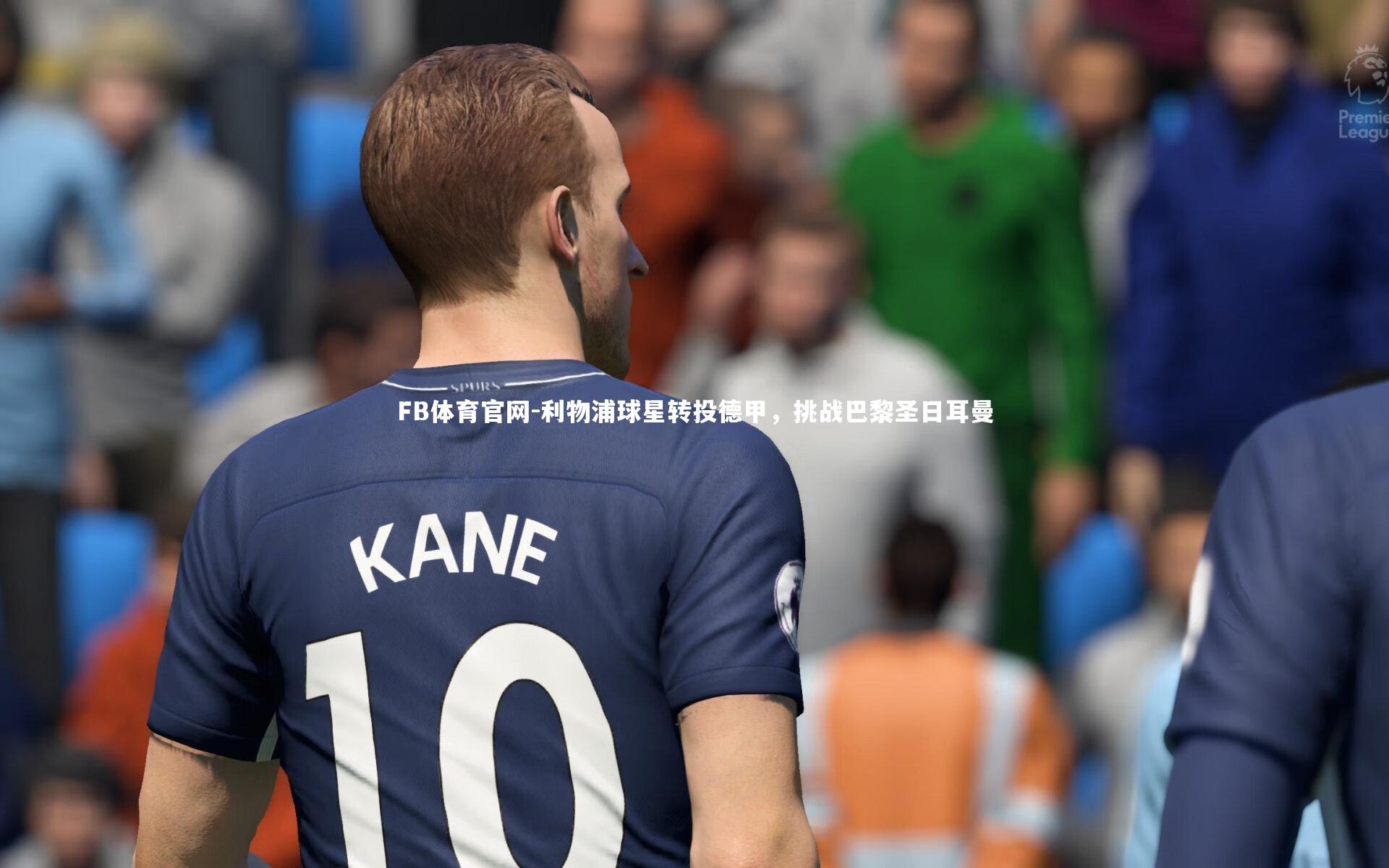 利物浦球星转投德甲，挑战巴黎圣日耳曼