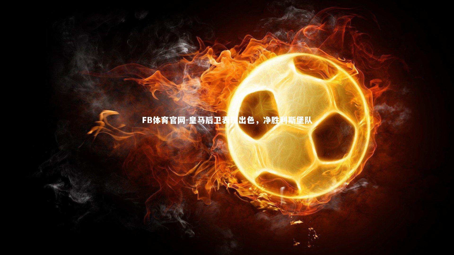 皇马后卫表现出色，净胜利斯堡队