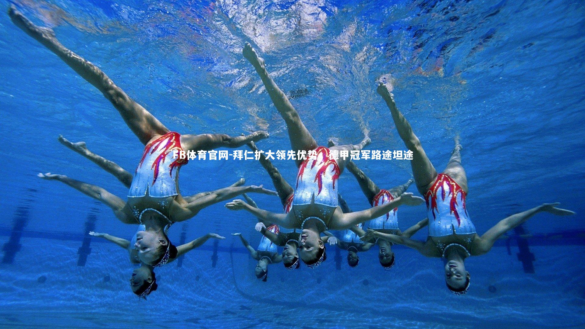 拜仁扩大领先优势，德甲冠军路途坦途