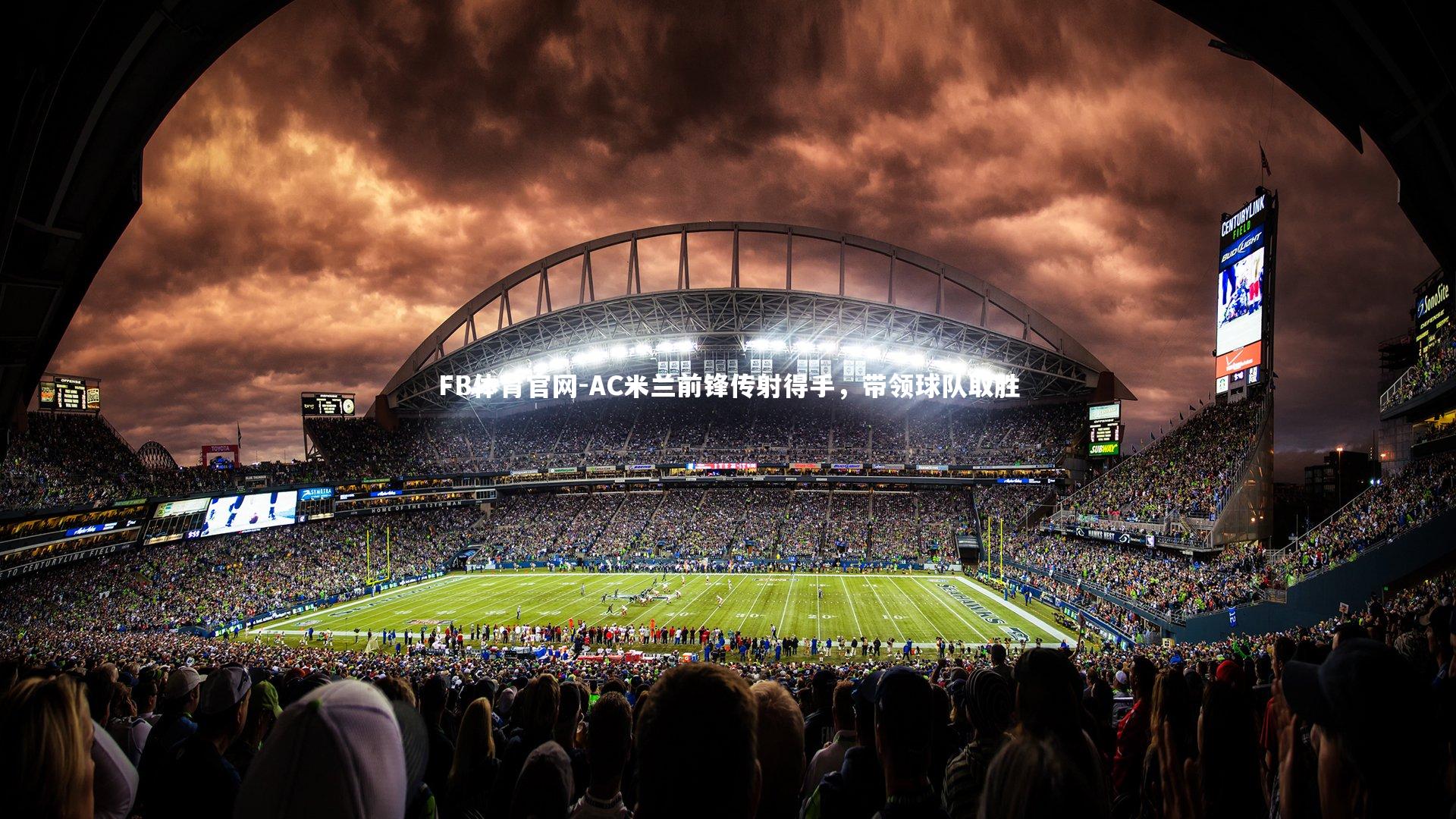 FB体育官网-AC米兰前锋传射得手，带领球队取胜