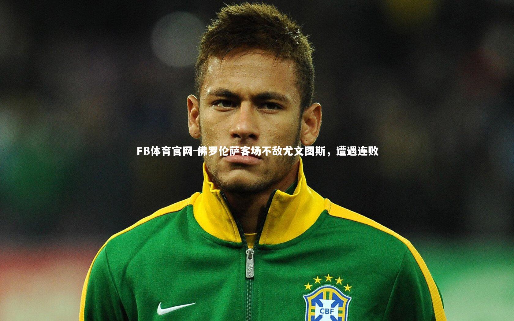 佛罗伦萨客场不敌尤文图斯，遭遇连败