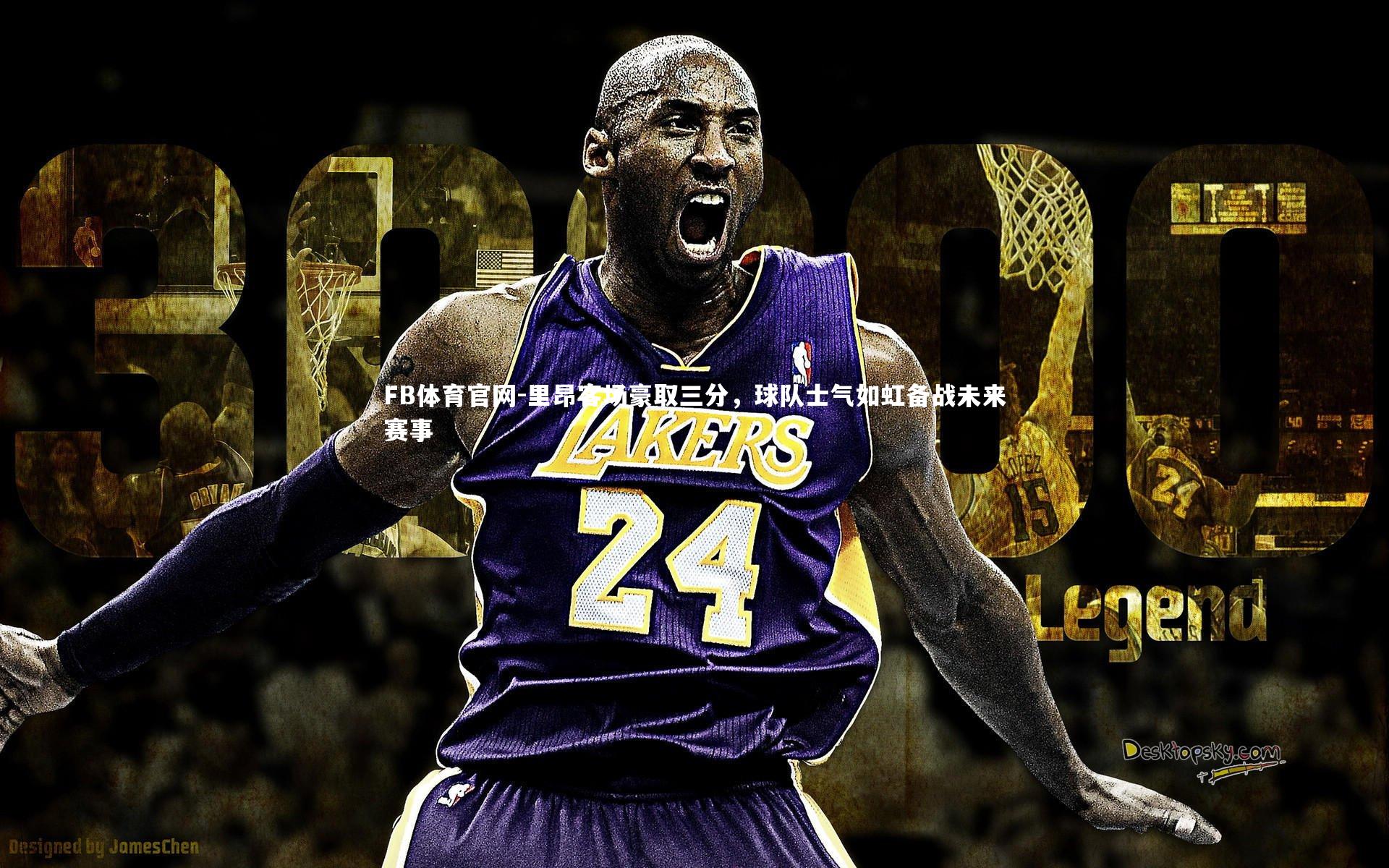 里昂客场豪取三分，球队士气如虹备战未来赛事