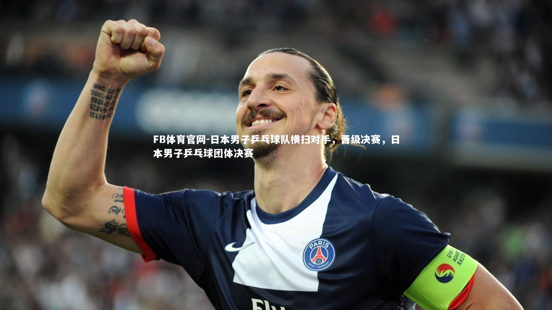 日本男子乒乓球队横扫对手，晋级决赛，日本男子乒乓球团体决赛