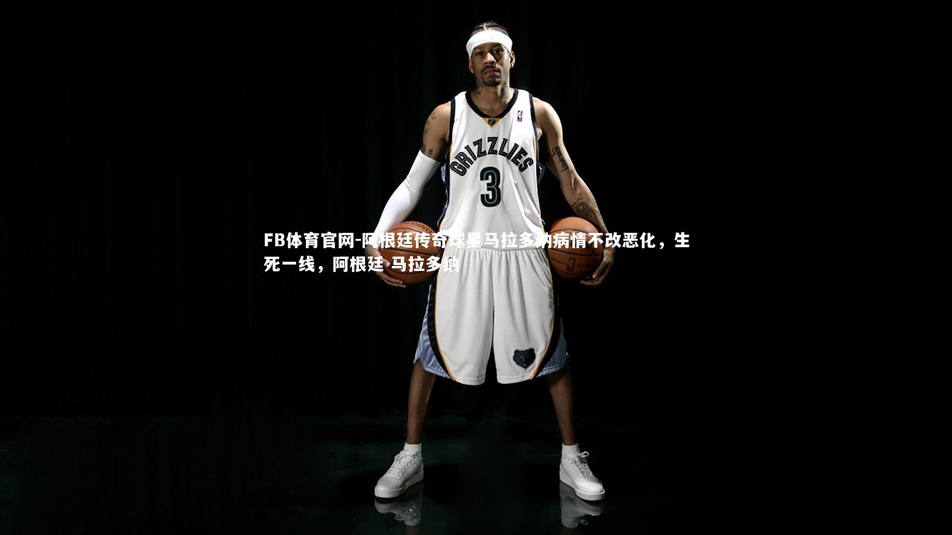 阿根廷传奇球星马拉多纳病情不改恶化，生死一线，阿根廷 马拉多纳