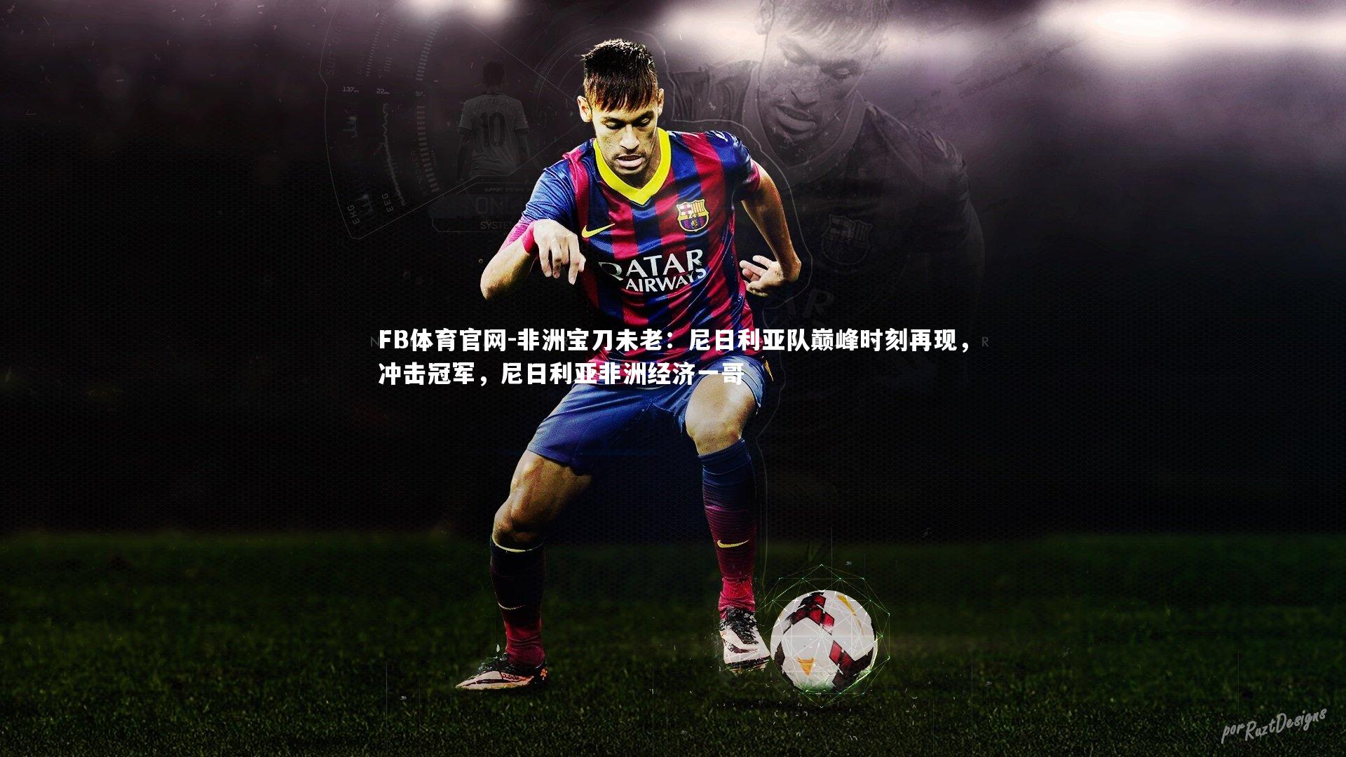 非洲宝刀未老：尼日利亚队巅峰时刻再现，冲击冠军，尼日利亚非洲经济一哥