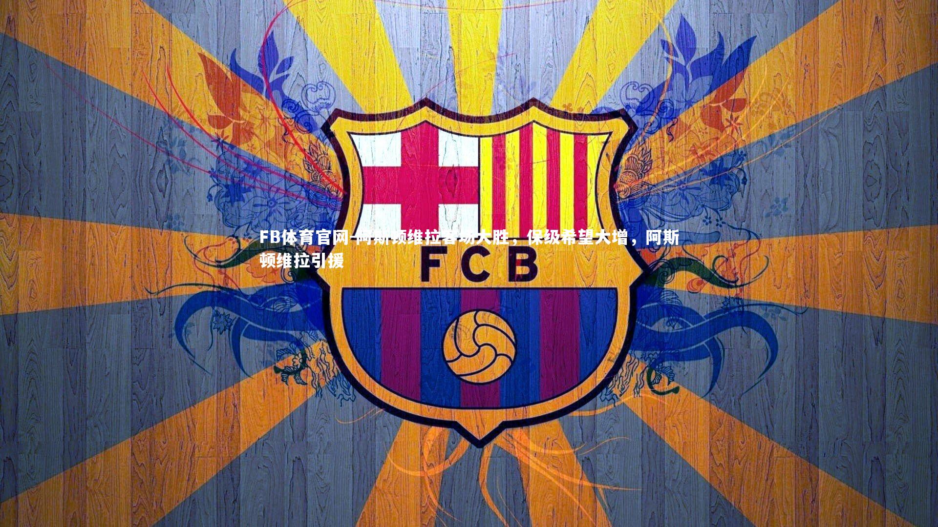 阿斯顿维拉客场大胜，保级希望大增，阿斯顿维拉引援