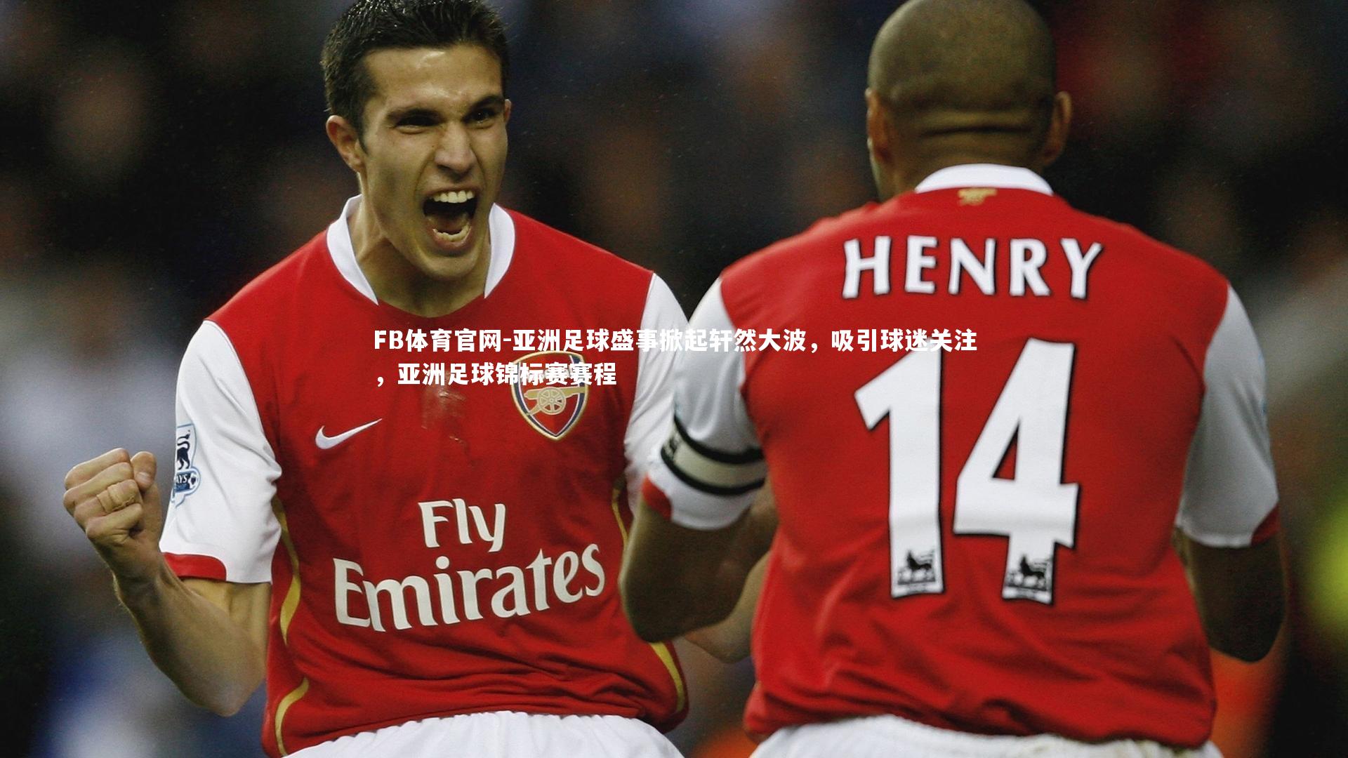 亚洲足球盛事掀起轩然大波，吸引球迷关注，亚洲足球锦标赛赛程