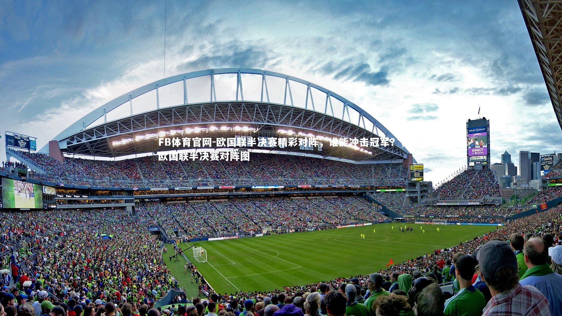 FB体育官网-欧国联半决赛精彩对阵，谁能冲击冠军？，欧国联半决赛对阵图
