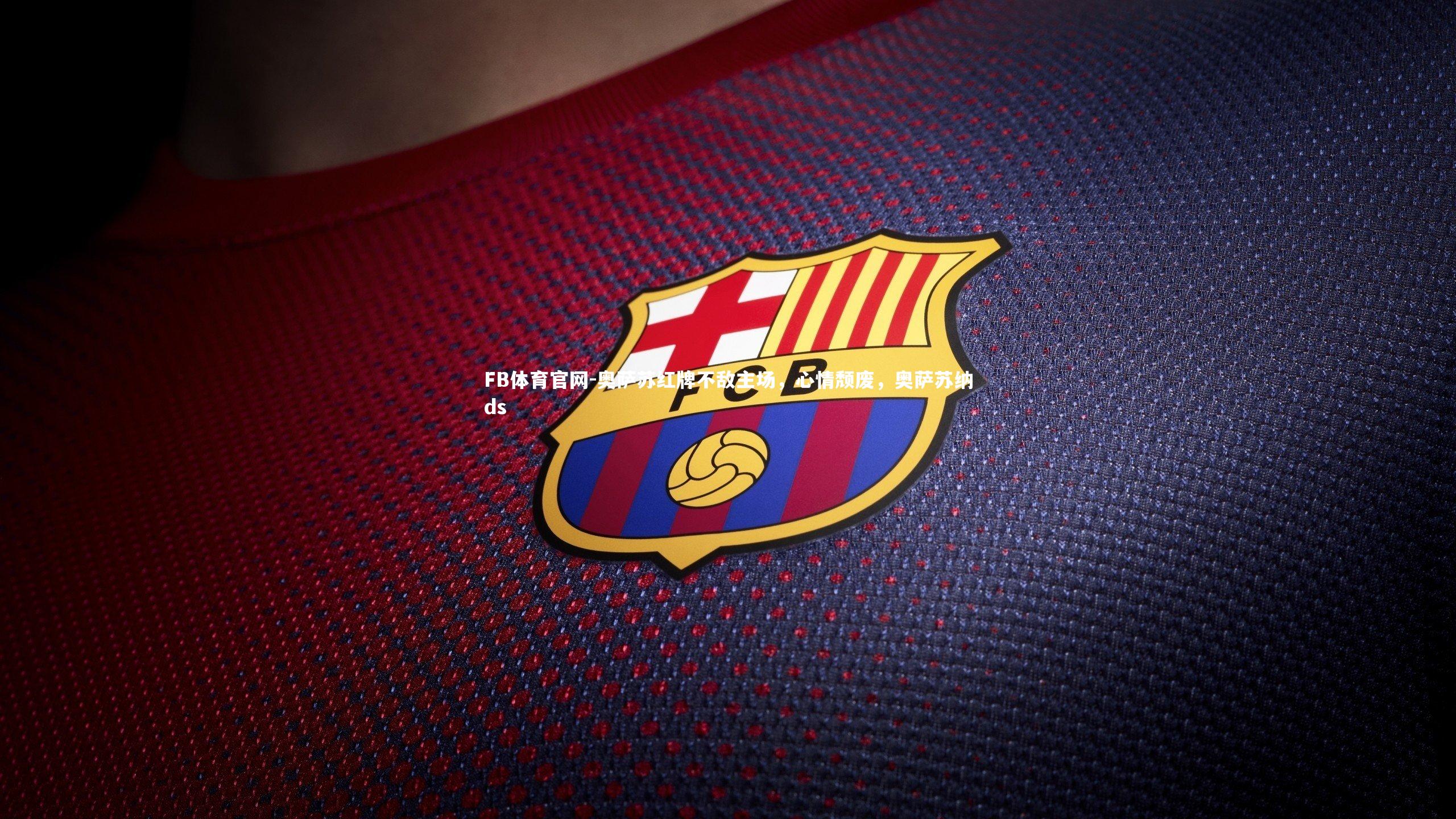 奥萨苏红牌不敌主场，心情颓废，奥萨苏纳ds