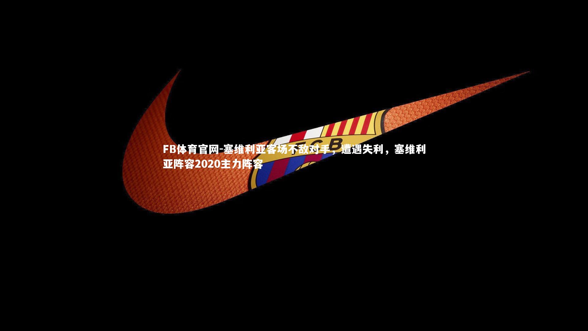 FB体育官网-塞维利亚客场不敌对手，遭遇失利，塞维利亚阵容2020主力阵容