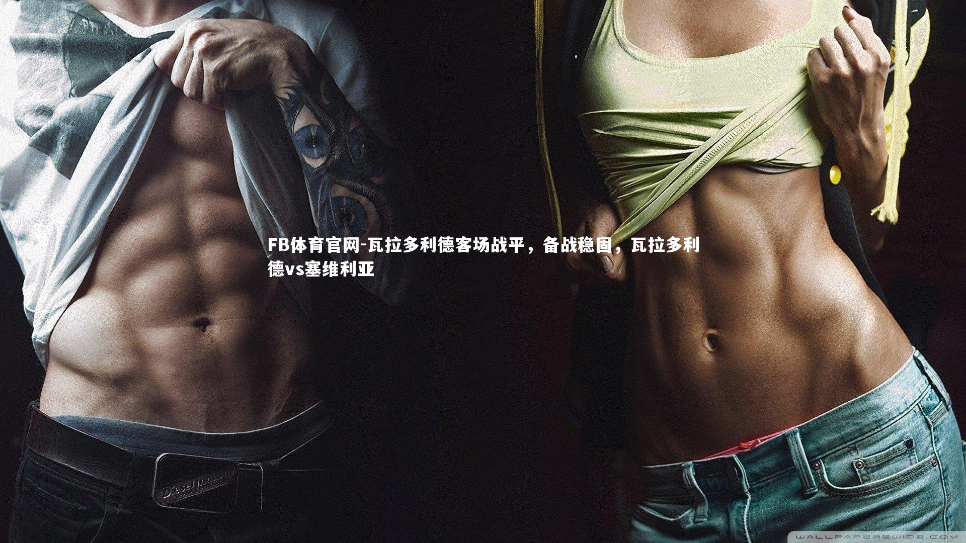 瓦拉多利德客场战平，备战稳固，瓦拉多利德vs塞维利亚