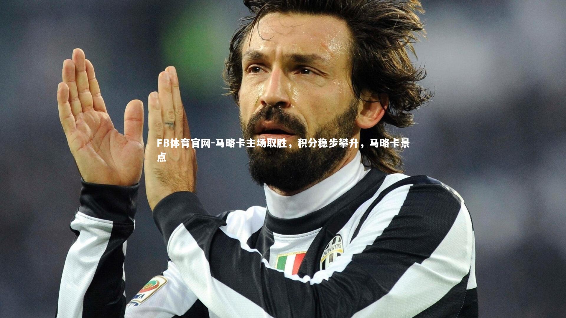 FB体育官网-马略卡主场取胜，积分稳步攀升，马略卡景点