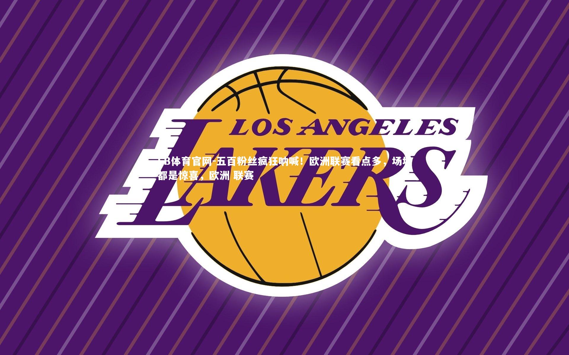 五百粉丝疯狂呐喊！欧洲联赛看点多，场场都是惊喜，欧洲 联赛