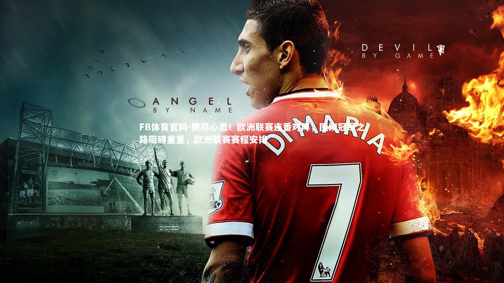 FB体育官网-费尽心思！欧洲联赛连番对阵，围绕冠军之路阻碍重重，欧洲联赛赛程安排