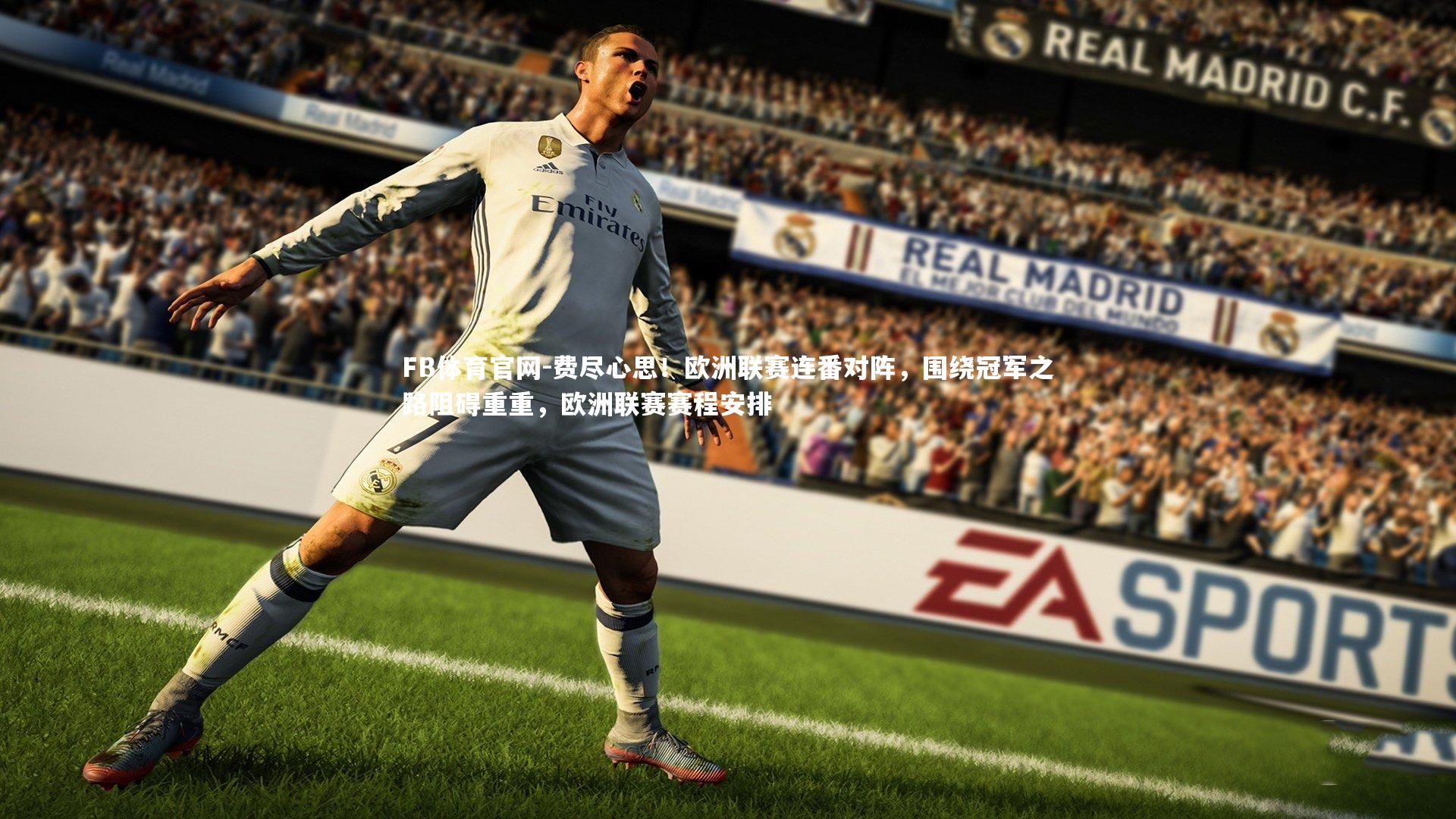 费尽心思！欧洲联赛连番对阵，围绕冠军之路阻碍重重，欧洲联赛赛程安排