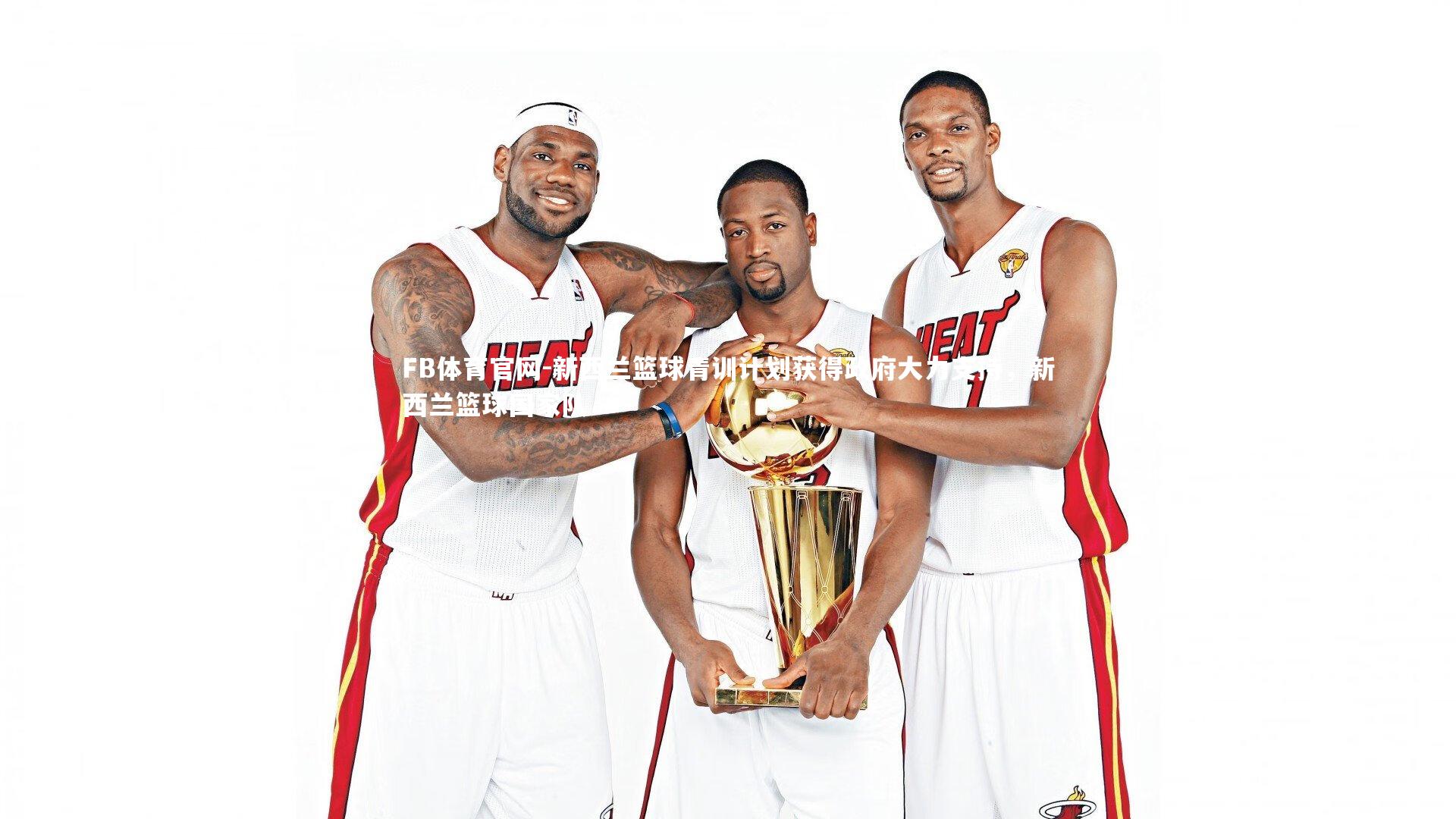 新西兰篮球青训计划获得政府大力支持，新西兰篮球国家队