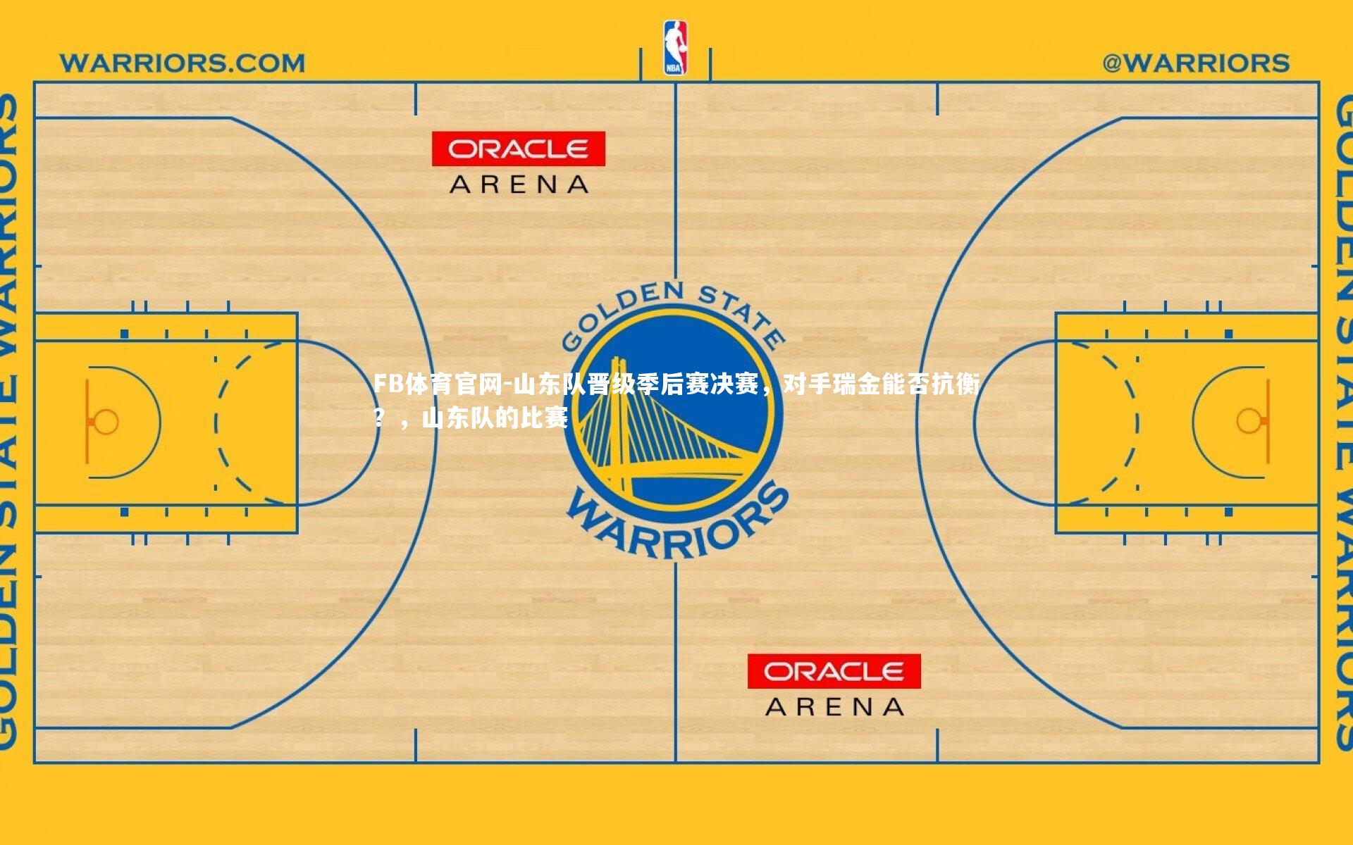 FB体育官网-山东队晋级季后赛决赛，对手瑞金能否抗衡？，山东队的比赛