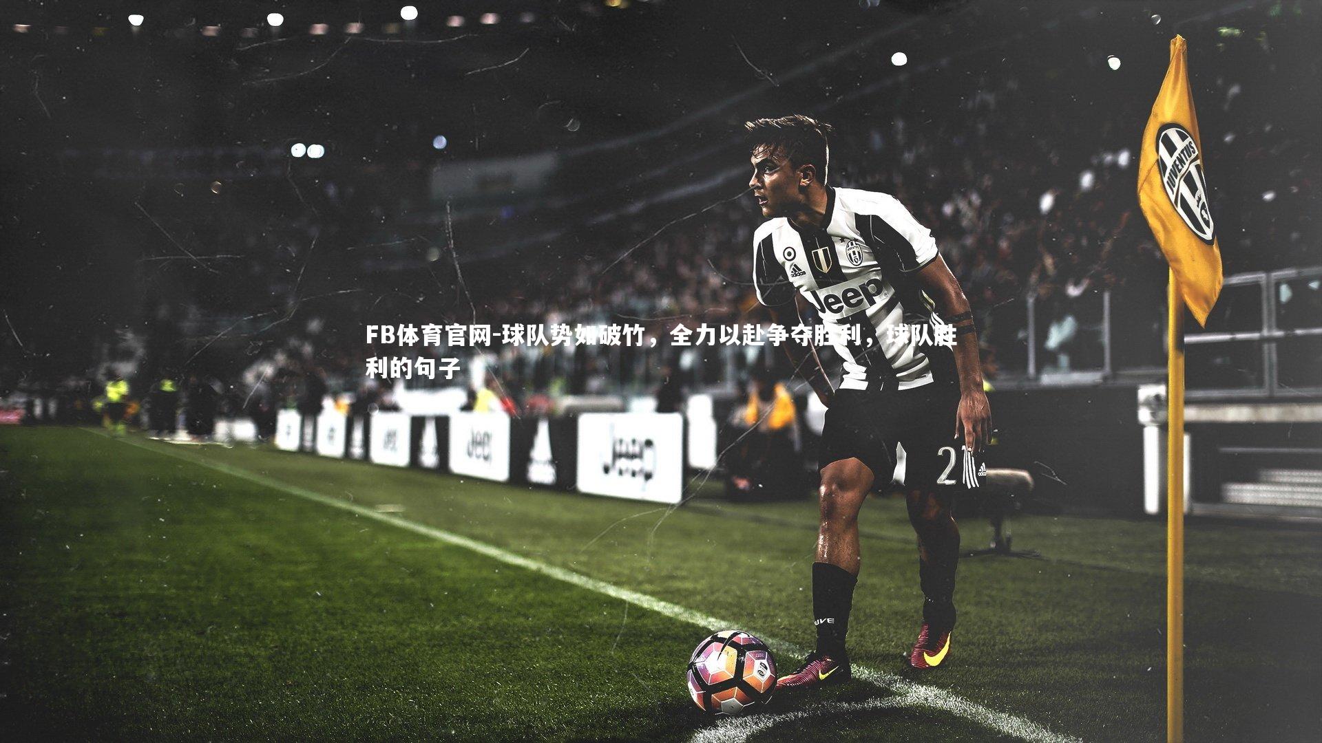 球队势如破竹，全力以赴争夺胜利，球队胜利的句子