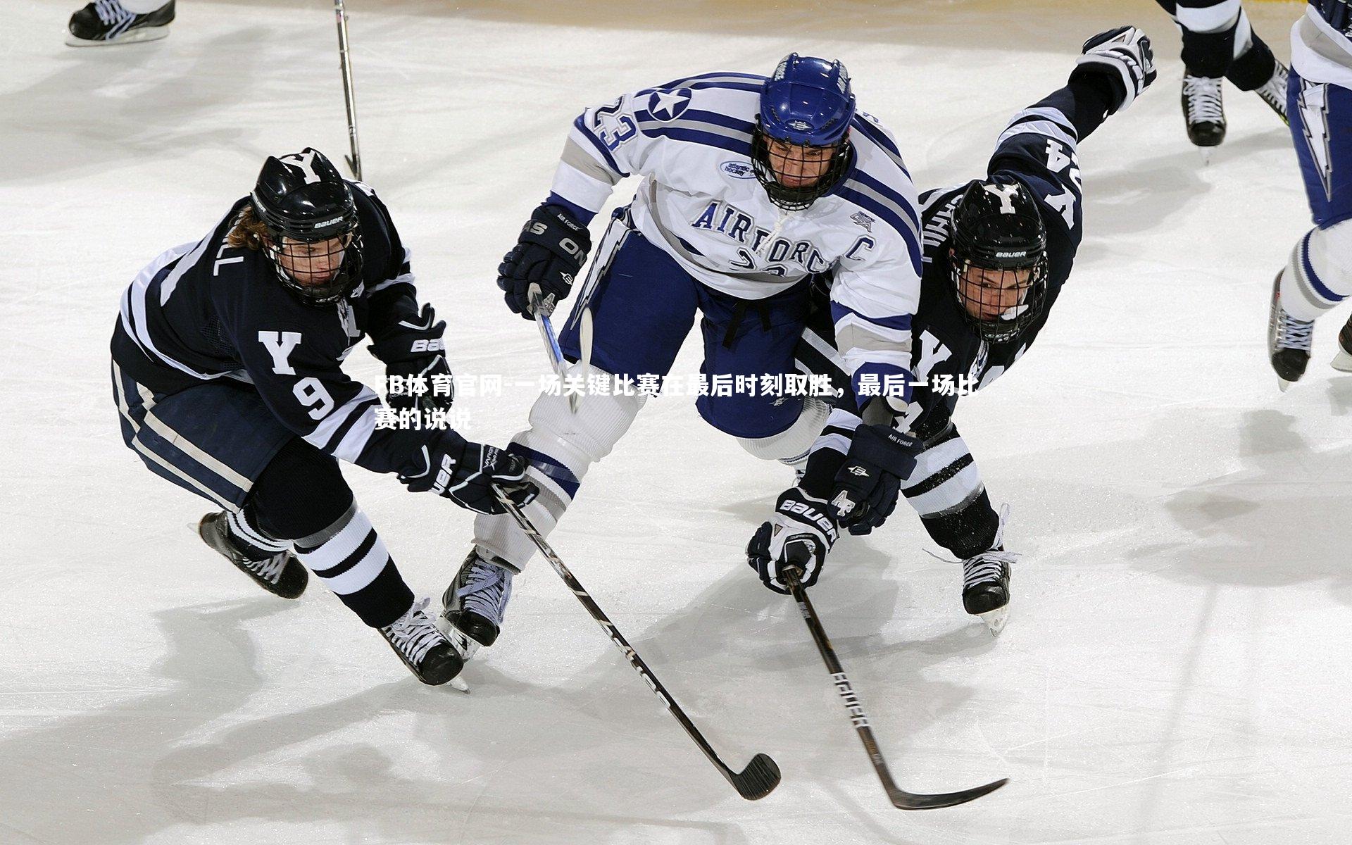 FB体育官网-一场关键比赛在最后时刻取胜，最后一场比赛的说说