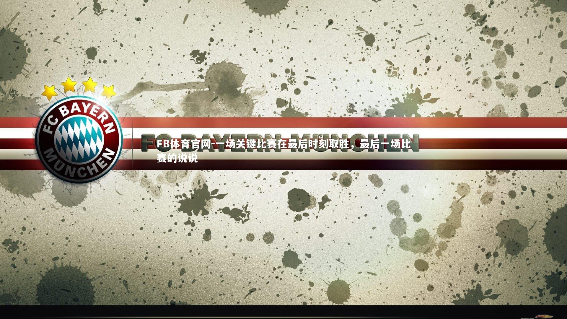 一场关键比赛在最后时刻取胜，最后一场比赛的说说