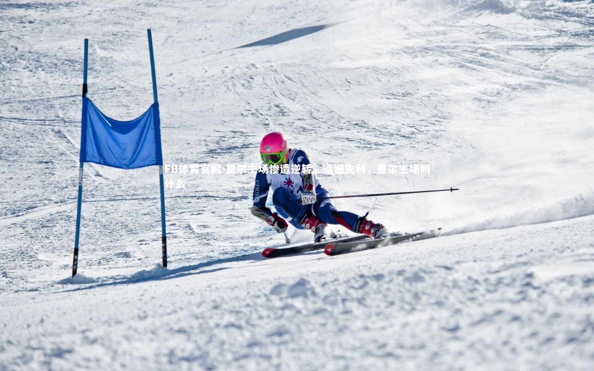 FB体育官网-里尔主场惨遭逆转，遗憾失利，里尔主场叫什么