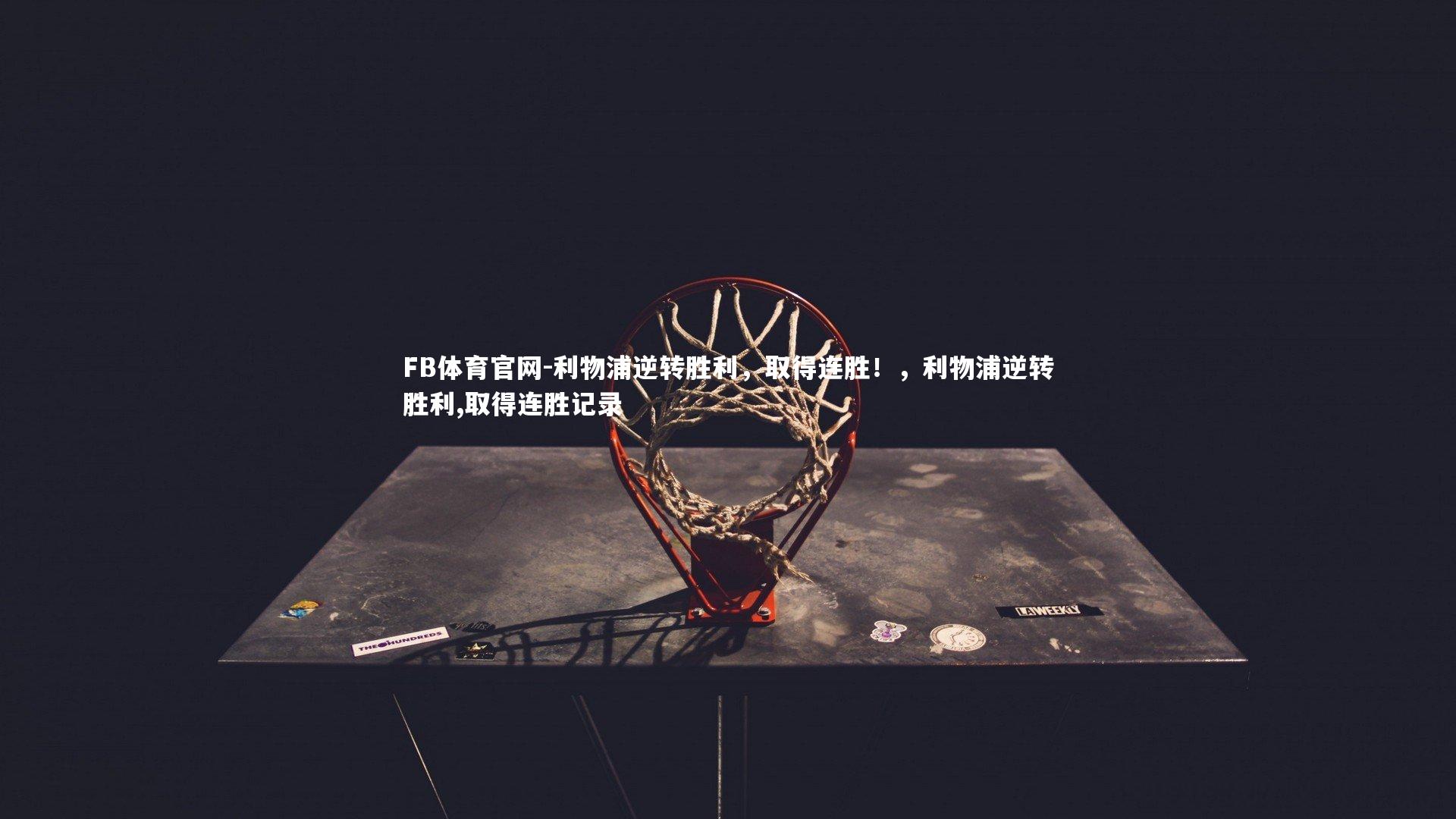 利物浦逆转胜利，取得连胜！，利物浦逆转胜利,取得连胜记录