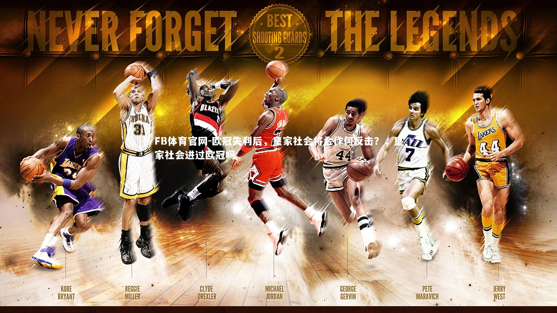 FB体育官网-欧冠失利后，皇家社会将会作何反击？，皇家社会进过欧冠吗