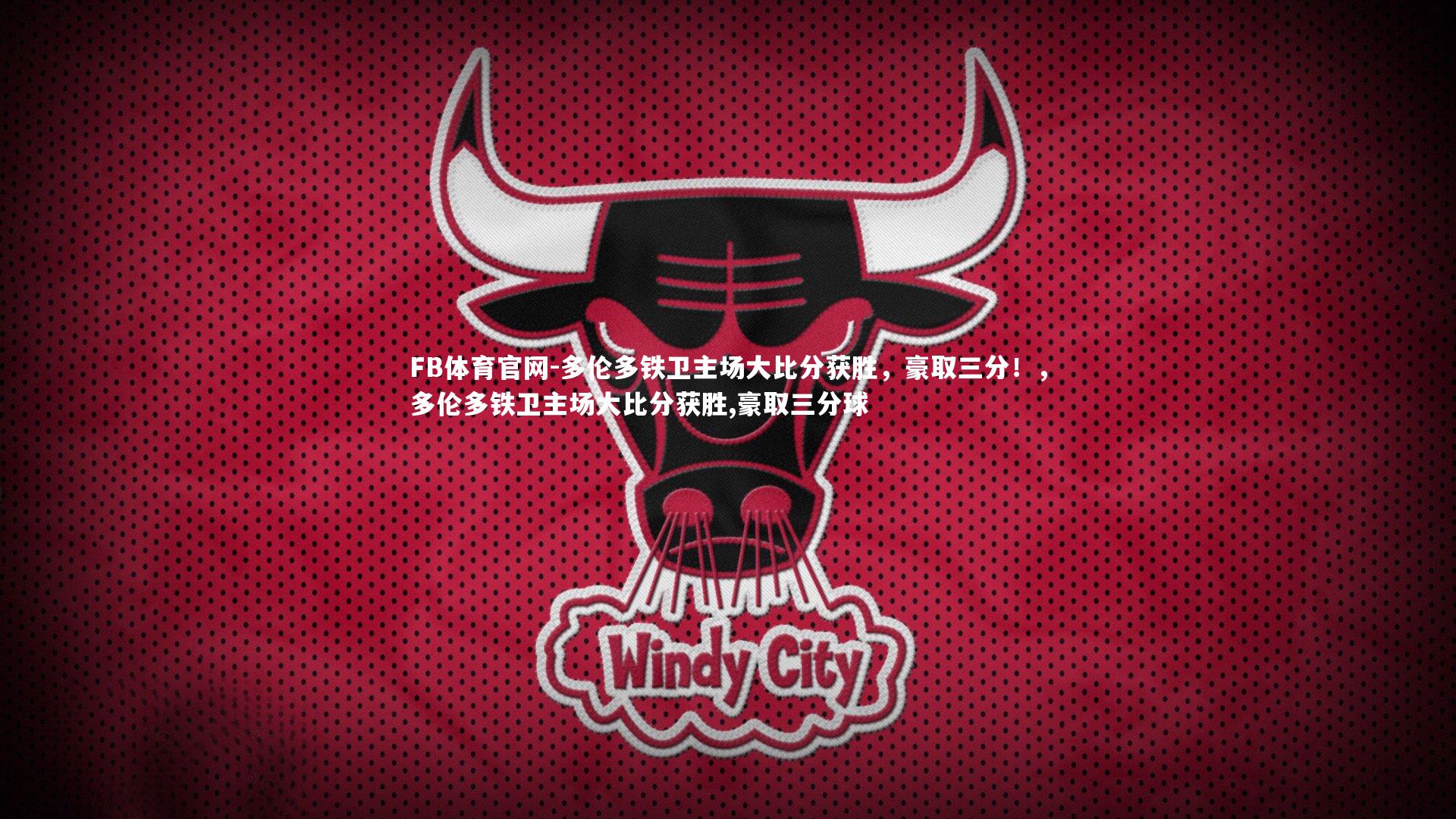 FB体育官网-多伦多铁卫主场大比分获胜，豪取三分！，多伦多铁卫主场大比分获胜,豪取三分球