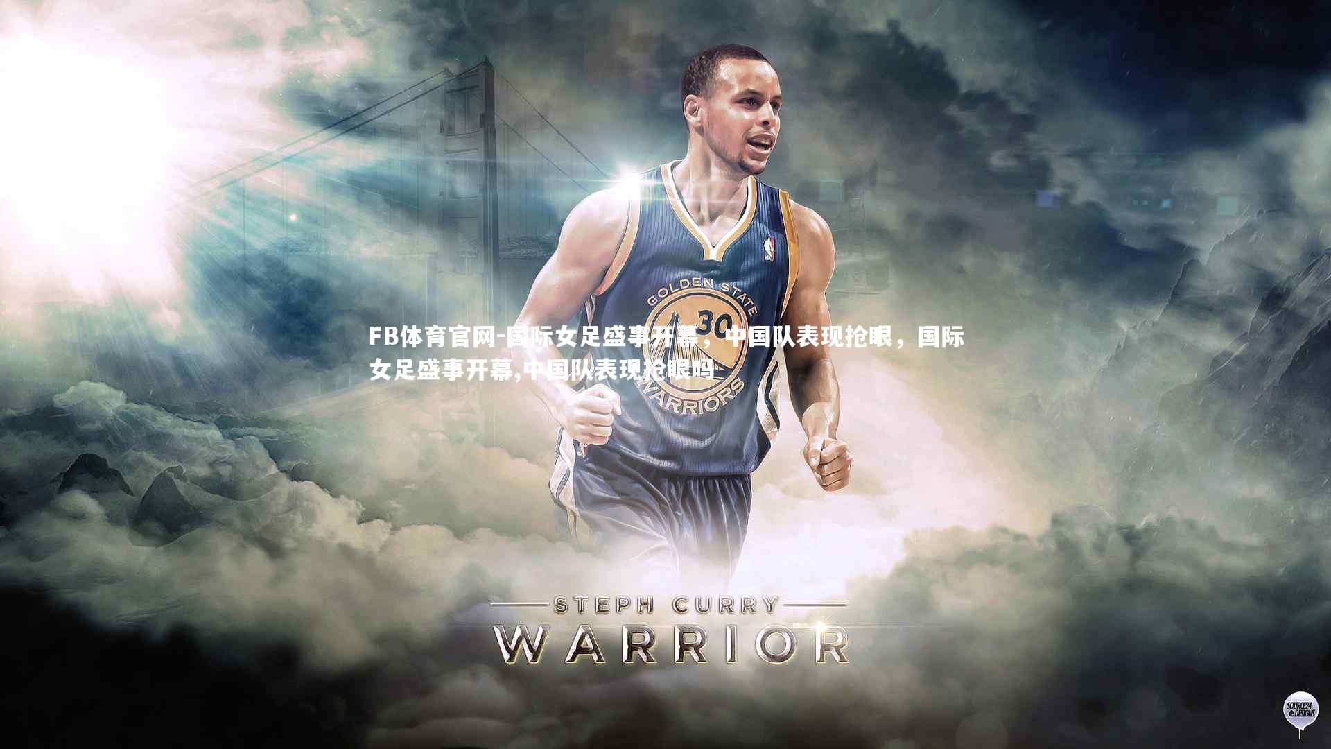 FB体育官网-国际女足盛事开幕，中国队表现抢眼，国际女足盛事开幕,中国队表现抢眼吗