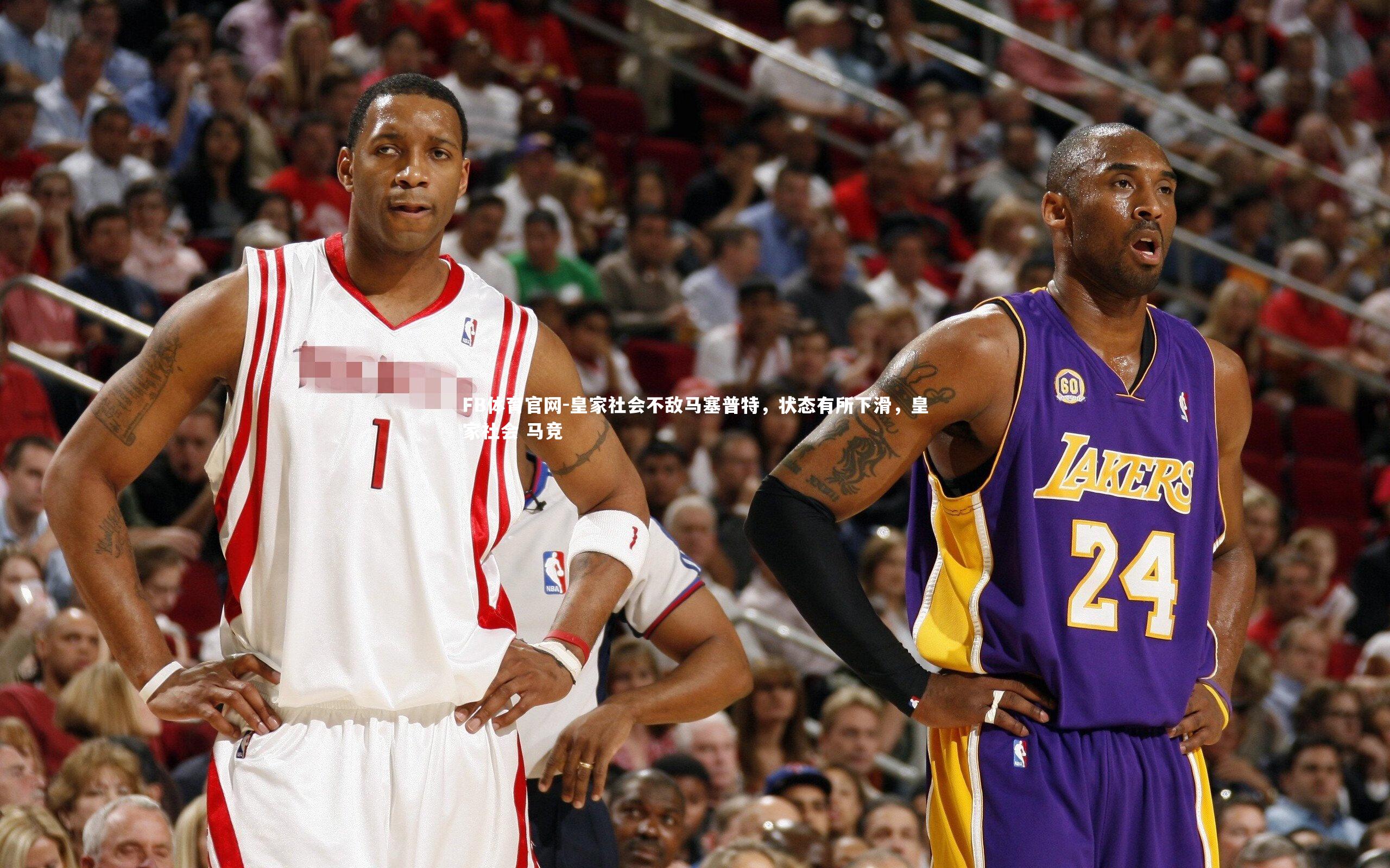 皇家社会不敌马塞普特，状态有所下滑，皇家社会 马竞