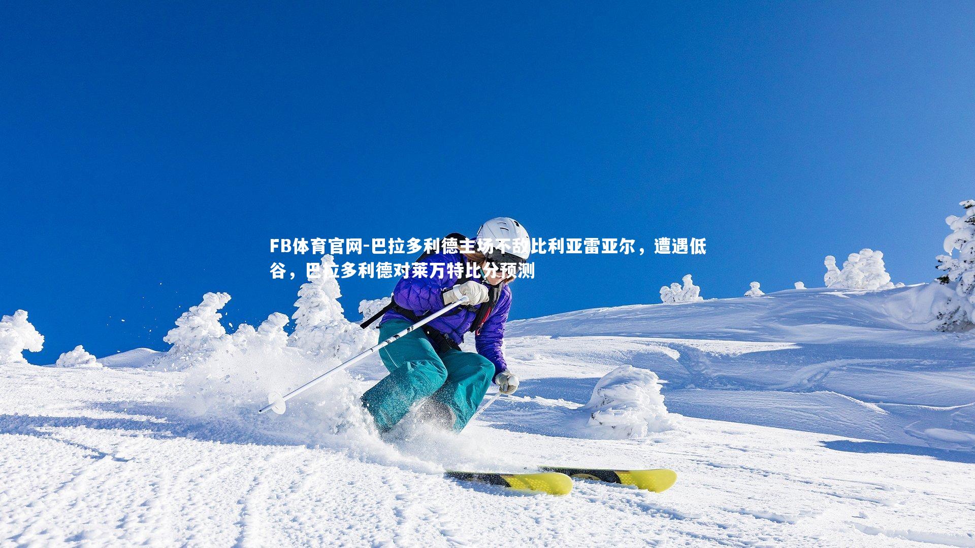 FB体育官网-巴拉多利德主场不敌比利亚雷亚尔，遭遇低谷，巴拉多利德对莱万特比分预测