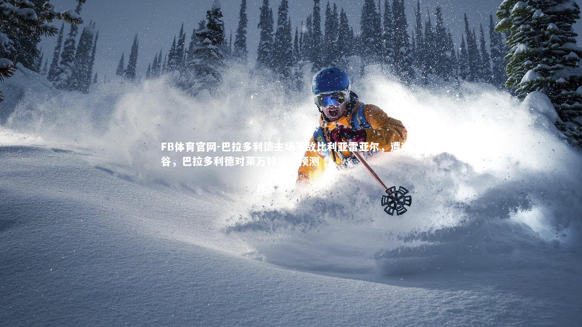 巴拉多利德主场不敌比利亚雷亚尔，遭遇低谷，巴拉多利德对莱万特比分预测