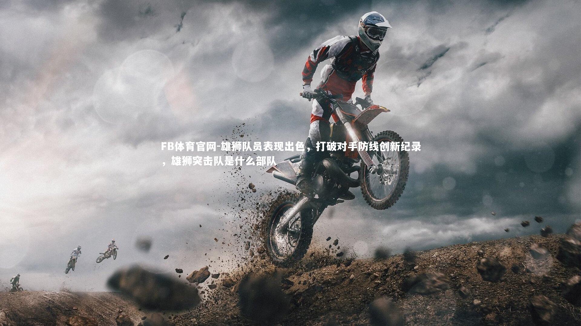 FB体育官网-雄狮队员表现出色，打破对手防线创新纪录，雄狮突击队是什么部队