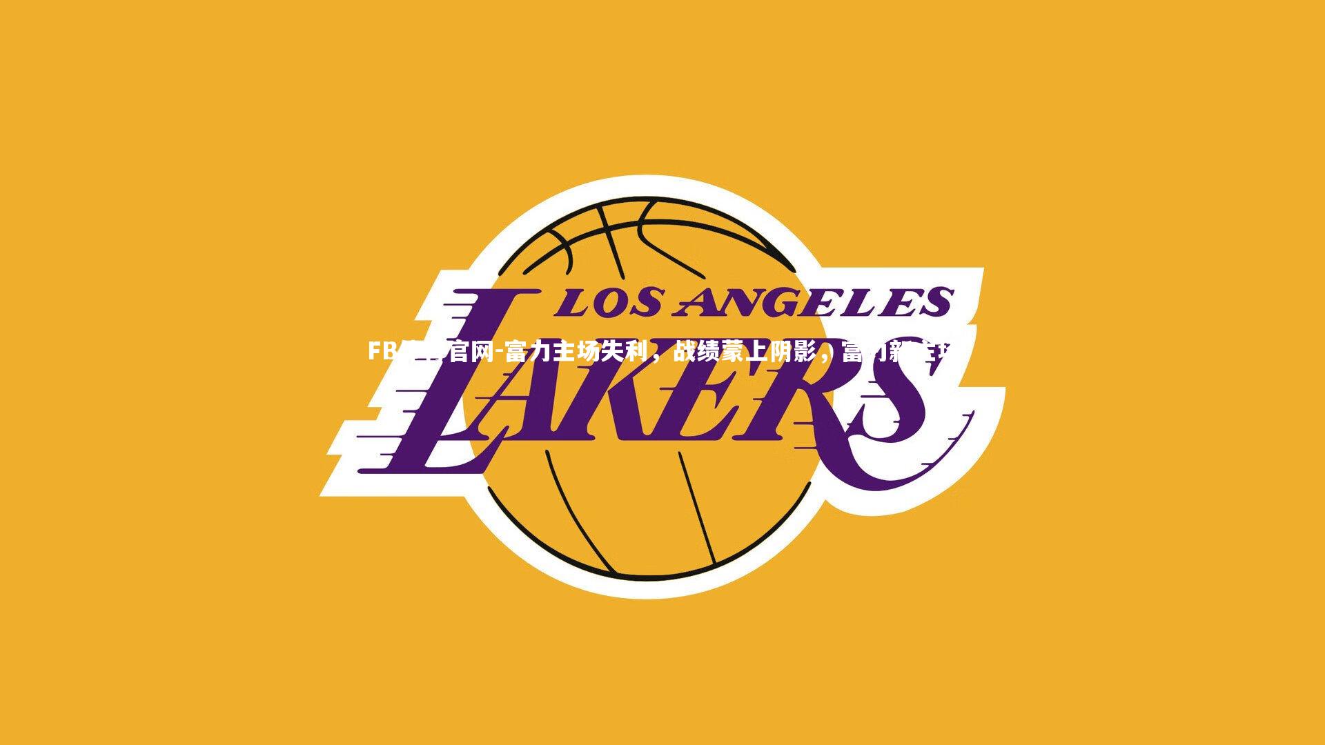 FB体育官网-富力主场失利，战绩蒙上阴影，富力新主场