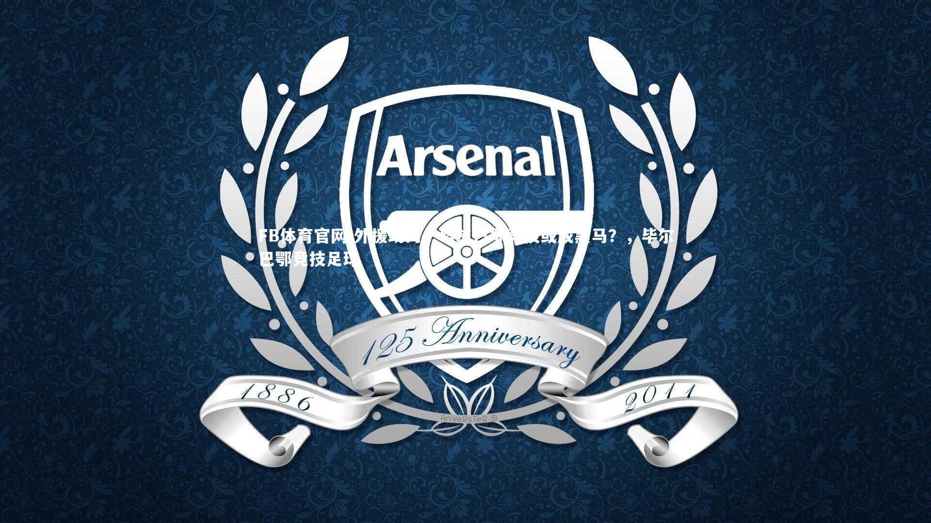 外援助力：毕尔巴鄂竞技或成黑马？，毕尔巴鄂竞技足球