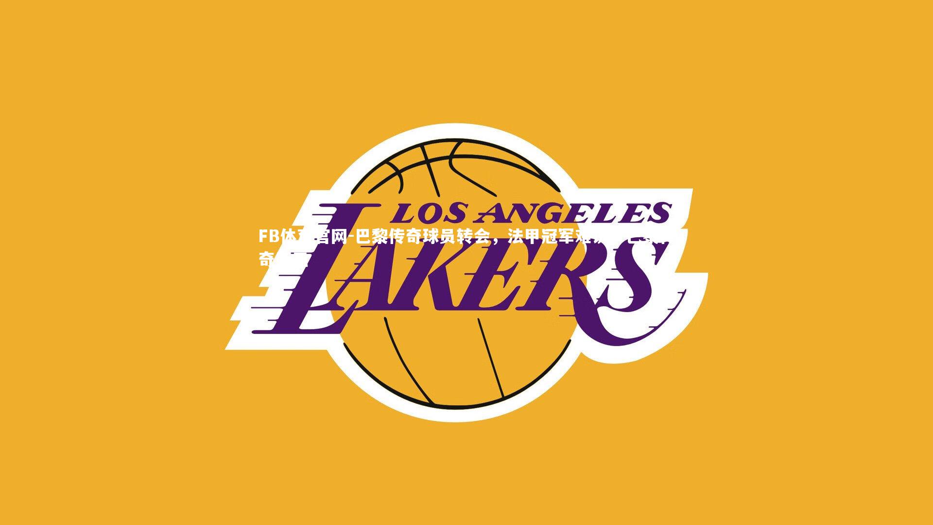 巴黎传奇球员转会，法甲冠军难说，巴黎传奇后卫