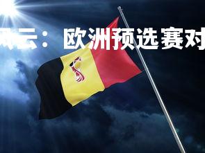 FB体育官网-绿茵风云：欧洲预选赛对决引领足球新潮流，fm2020绿茵