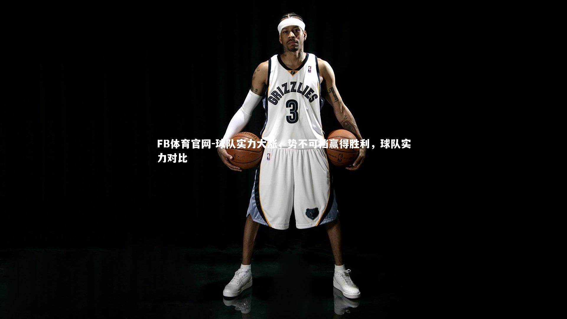 球队实力大涨，势不可挡赢得胜利，球队实力对比