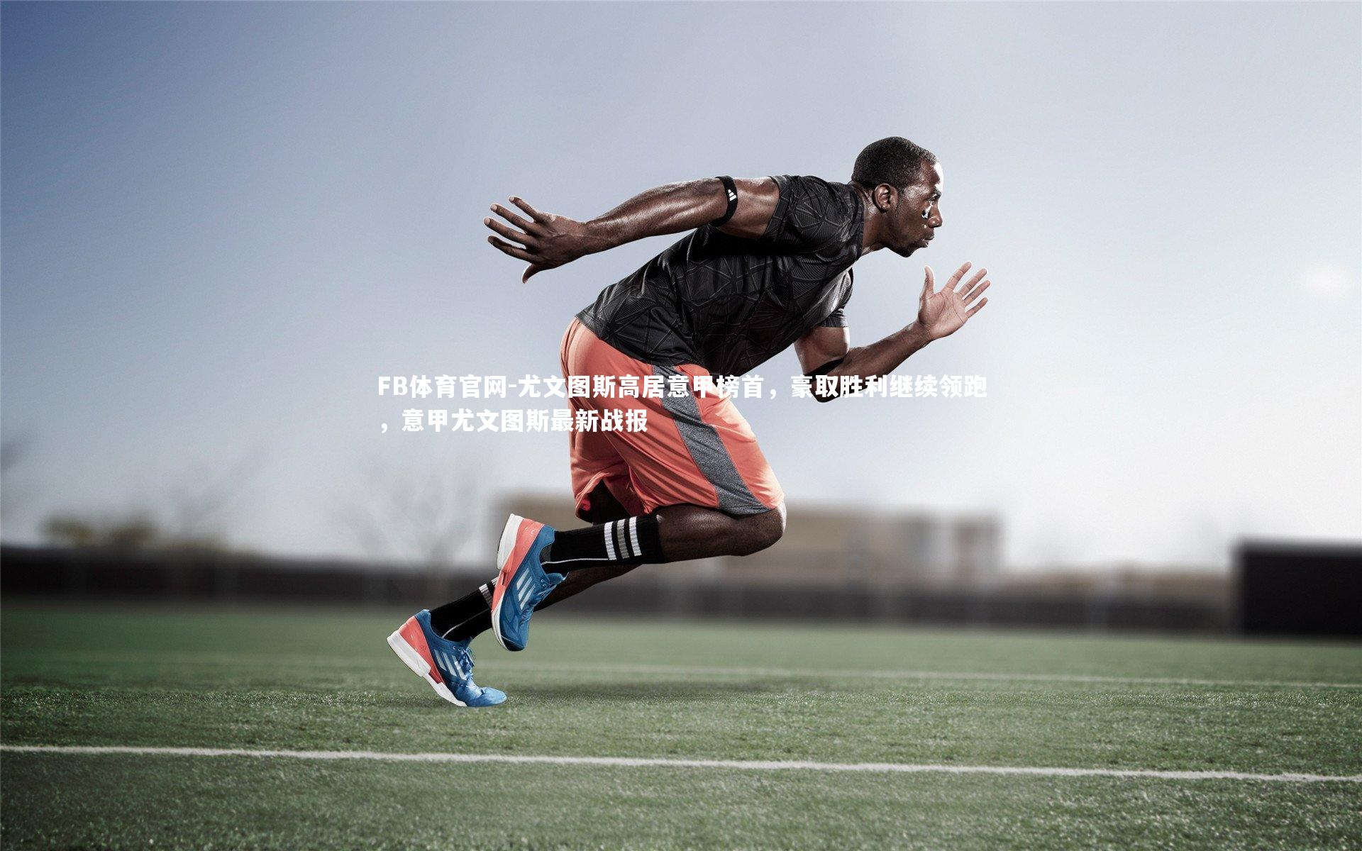 尤文图斯高居意甲榜首，豪取胜利继续领跑，意甲尤文图斯最新战报