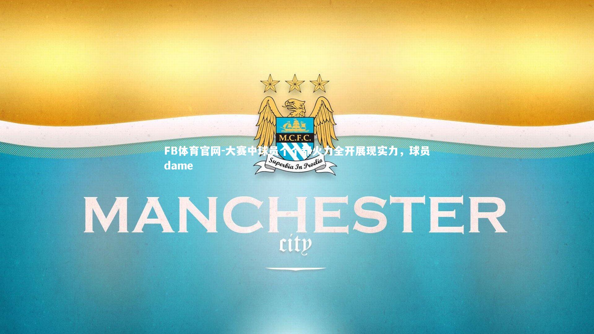 FB体育官网-大赛中球员个个都火力全开展现实力，球员dame