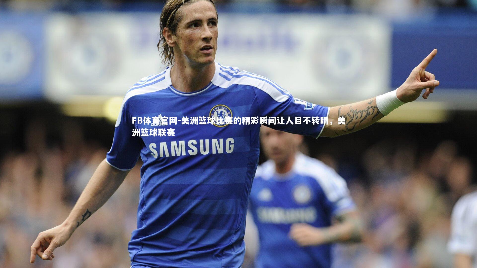 美洲篮球比赛的精彩瞬间让人目不转睛，美洲篮球联赛