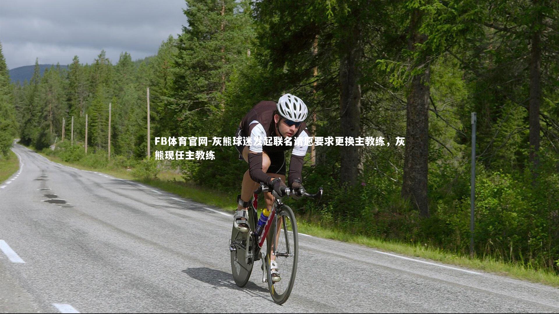 FB体育官网-灰熊球迷发起联名请愿要求更换主教练，灰熊现任主教练