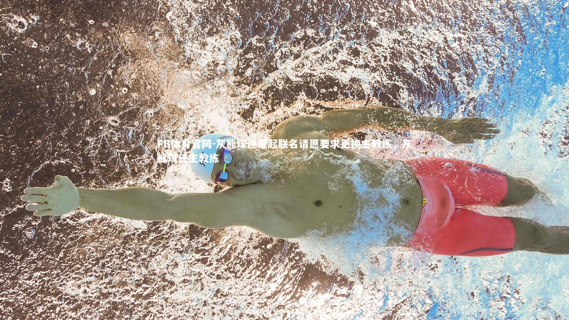 灰熊球迷发起联名请愿要求更换主教练，灰熊现任主教练