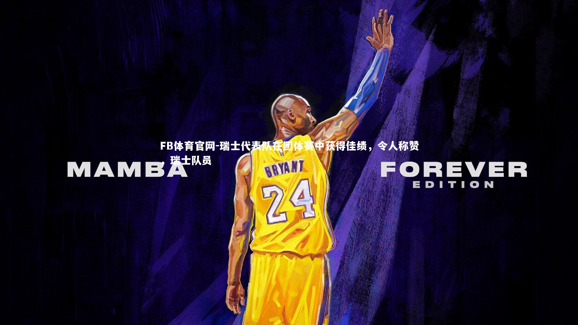 瑞士代表队在团体赛中获得佳绩，令人称赞，瑞士队员