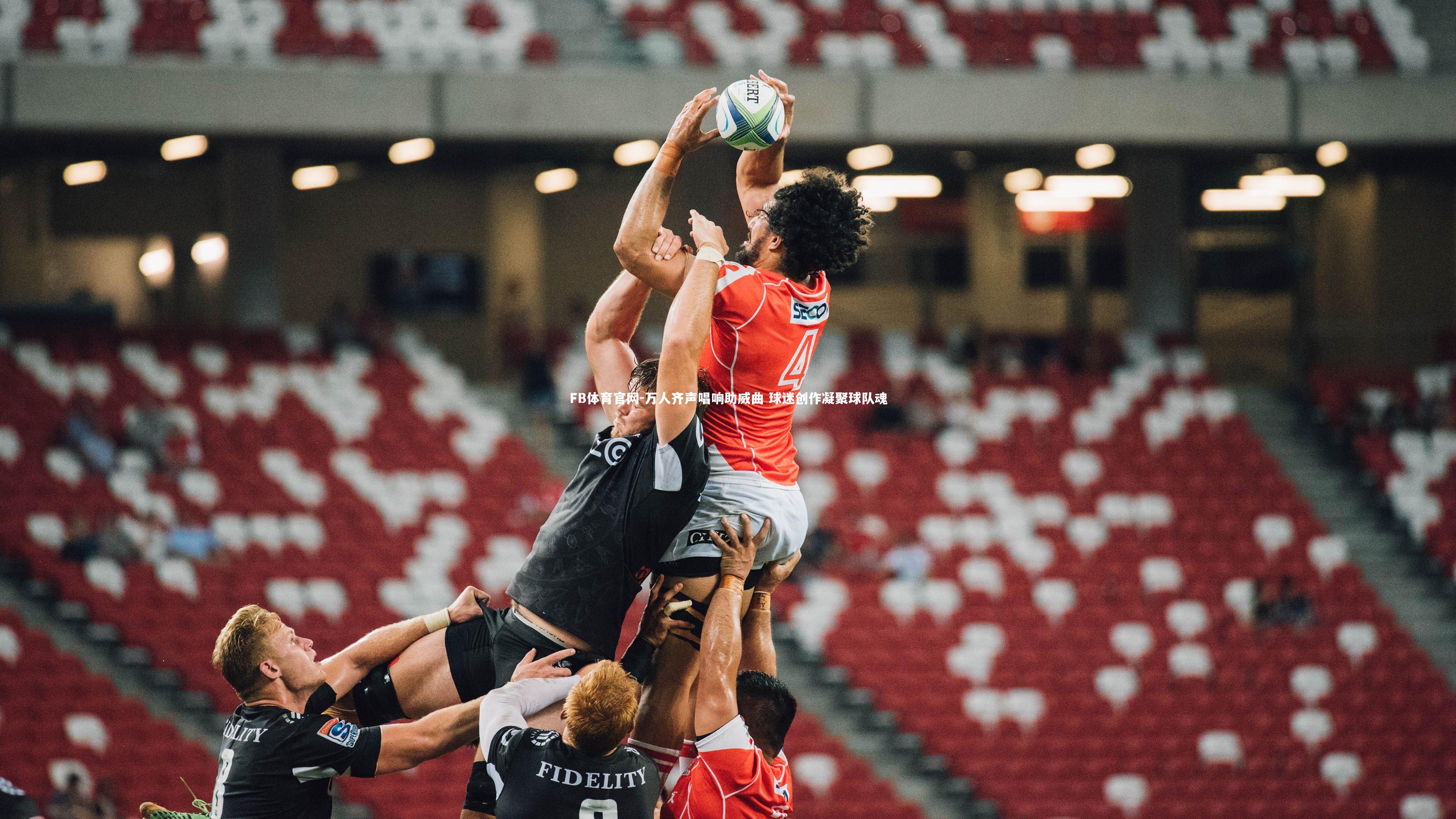 FB体育官网-万人齐声唱响助威曲 球迷创作凝聚球队魂