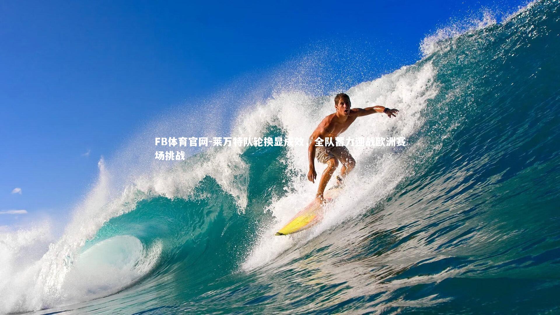 FB体育官网-莱万特队轮换显成效，全队蓄力迎战欧洲赛场挑战