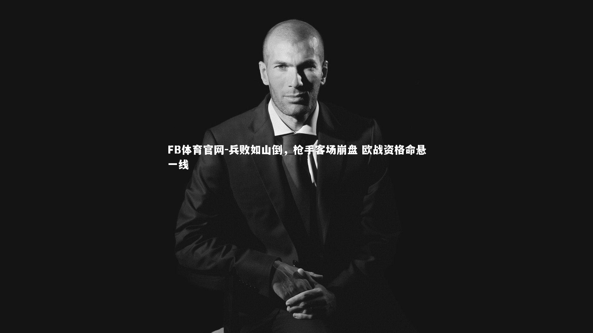 FB体育官网-兵败如山倒，枪手客场崩盘 欧战资格命悬一线