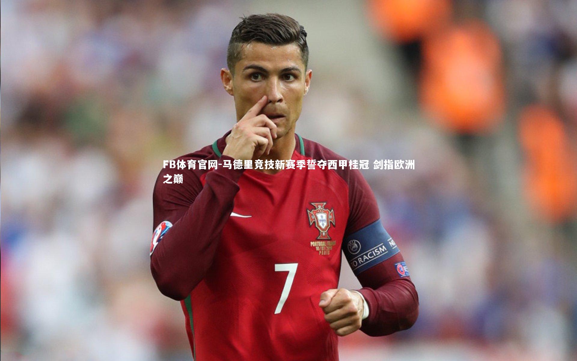 马德里竞技新赛季誓夺西甲桂冠 剑指欧洲之巅