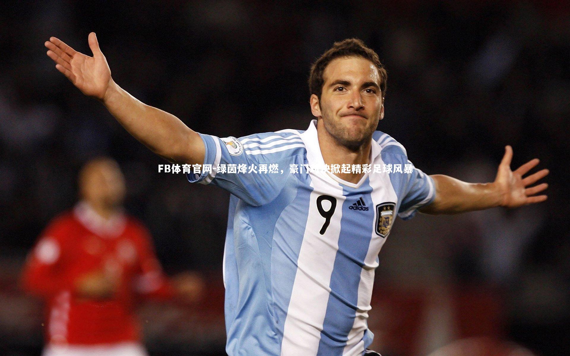 FB体育官网-绿茵烽火再燃，豪门对决掀起精彩足球风暴