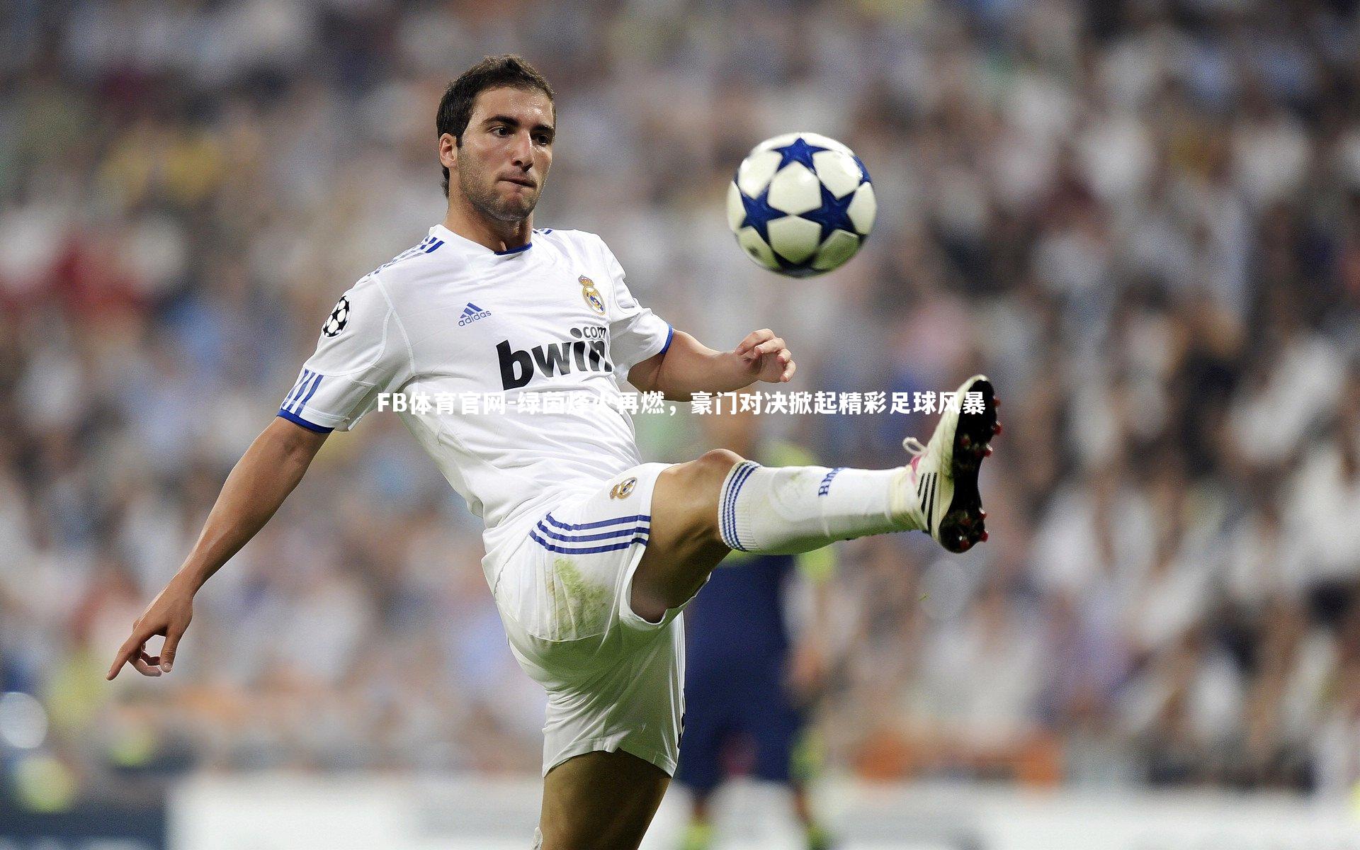 绿茵烽火再燃，豪门对决掀起精彩足球风暴